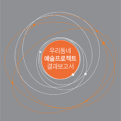 2017 우리동네 예술프로젝트 결과보고서