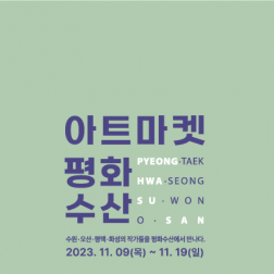 평화수산 아트마켓 소책자