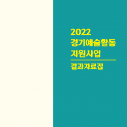 2022 경기예술활동 지원사업 결과자료집
