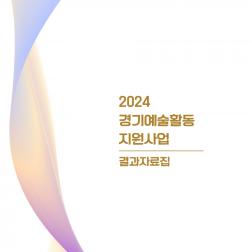  2024 경기예술활동 지원사업 결과자료집