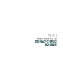 2019 유망예술가 지원사업 결과자료집