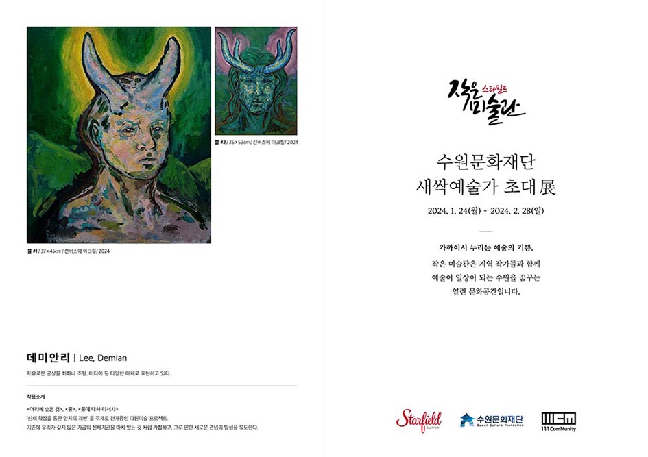 4. 작은미술관 리플렛 예시 이미지. 좌측 상단에 작품 2개가 위치함, 좌측 하단에는 작가명, 작품소개가 적혀있음. 우측 상단에는 전시회명, 일정, 소개글이 있음. 하단에는 스타필드, 수원문화재단, 111CM CI 위치함.