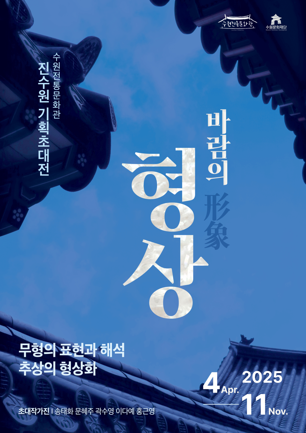 수원전통문화관 진수원 기획초대전 바람의 형상 形象 무형의 표현과 해석 추상의 형상화 초대작가진 송태화 문혜주 곽수영 이다예 홍근영 2025. 4Apr.-11Nov.