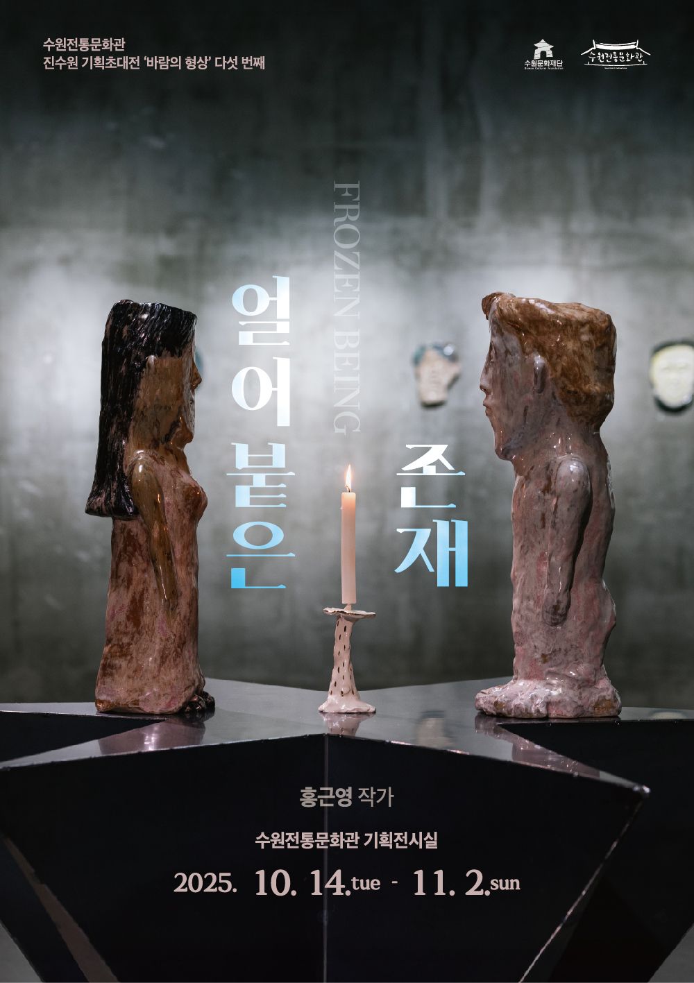 수원전통문화관 진수원 기획초대전 바람의 형상 다섯 번째 얼어붙은 존재 홍근영 작가 수원전통문화관 기획전시실 2025. 10. 14.tue - 11. 2.sun 수원전통문화관 수원문화재단