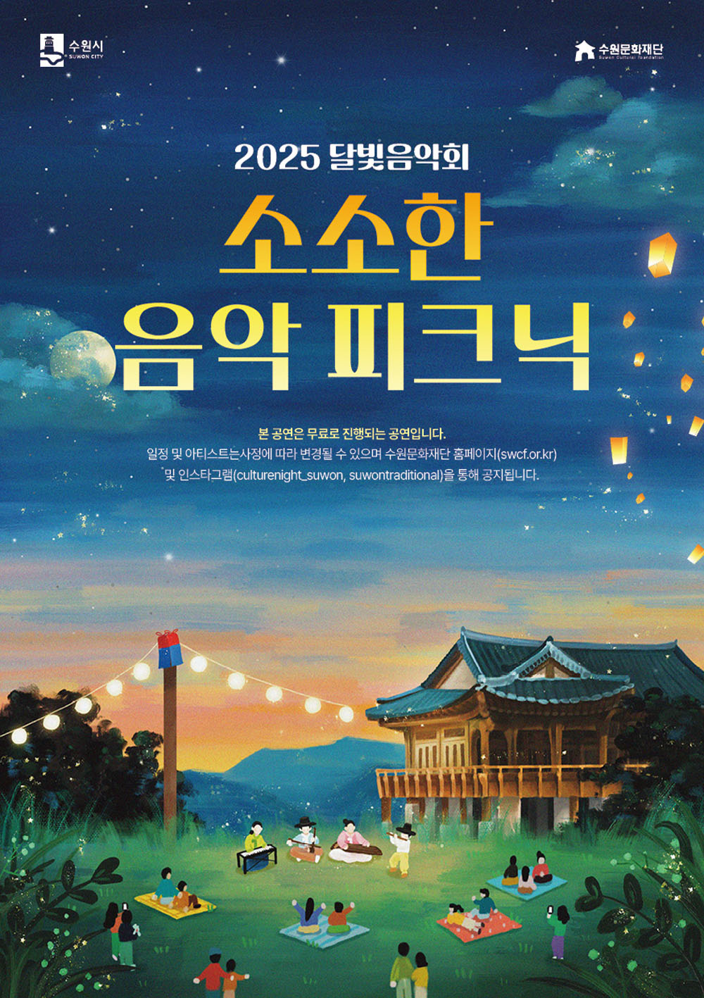 수원시 수원문화재단 2025 달빛음악회 소소한 음악피크닉 본 공연은 무료로 진행되는 공연입니다. 일정 및 아티스트는 사정에 따라 변경될 수 있으며 수원문화재단 홈페이지(swcf.or.kr) 및 인스타그램(culturenight_suwon, suwontraditional)을 통해 공지됩니다.