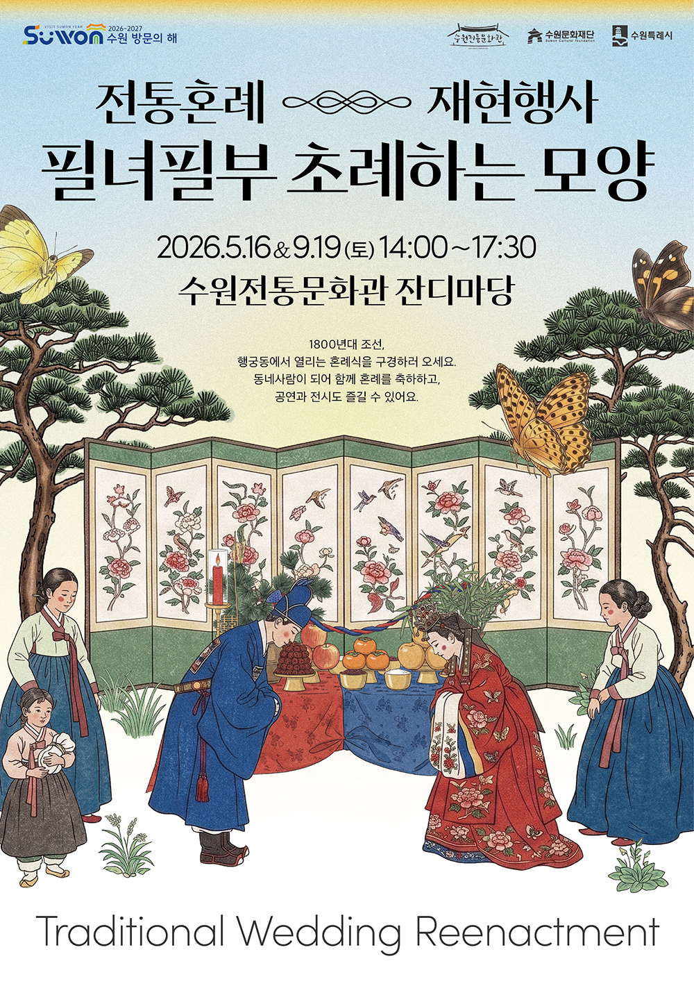 수원방문의해 수원전통문화관 수원문화재단 수원특례시 전통혼례 재현행사 필녀필부 초례하는 모양 2026.5.16. / 9.19.(토) 14:00~17:30 수원전통문화관 잔디마당 1800년대 조선, 행궁동에서 열리는 혼례식을 구경하러 오세요. 동네사람이 되어 함께 혼례를 축하하고, 공연과 전시도 즐길 수 있어요.  Traditional Wedding Reenactment