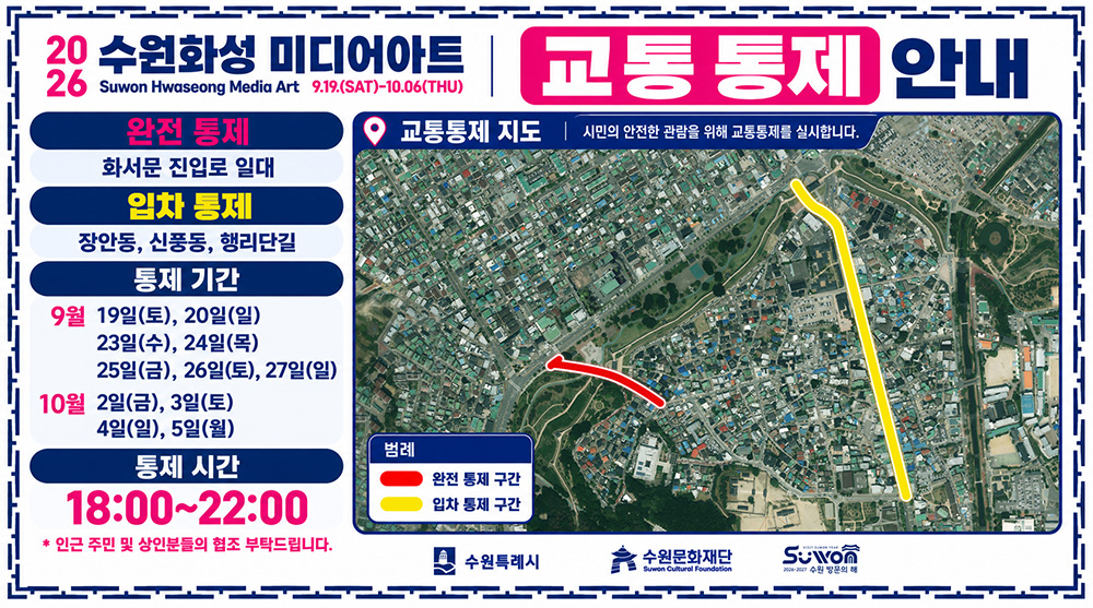 2026 수원화성 미디어아트(9월 19일 토요일부터 10월 6일 목요일까지) 교통 통제 안내입니다. 우측에 지도가 있습니다. 시민의 안전한 관람을 위해 교통통제를 실시합니다.  완전통제는 화서문 진입로 일대입니다. 입차통제는 장안동, 신풍동, 행리단길입니다. 통제 기간은 9월 19일(토), 20일(일), 23일(수), 24일(목), 25일(금), 26일(토), 27일(일). 10월 2일(금), 3일(토), 4일(일), 5일(월)입니다. 통제 시간은 오후 18시부터 22시까지입니다. *인근 주민 및 상인분들의 협조 부탁드립니다.
