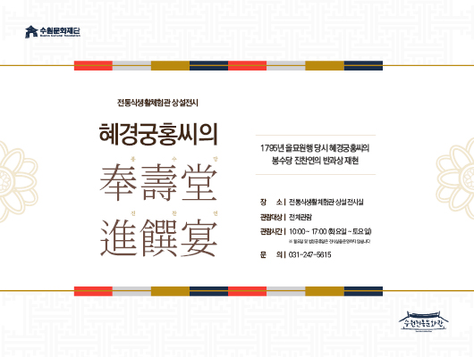 수원전통문화관 <혜경궁홍씨의 봉수당 진찬연> 관련 썸네일