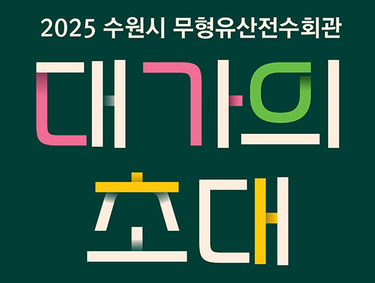 2025 수원시 무형유산전수회관 활성화 사업 <대가의 초대> 관련 썸네일