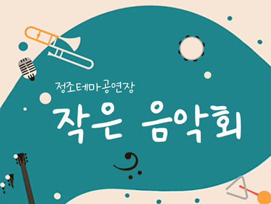 정조테마공연장 2026 작은 음악회 관련 썸네일