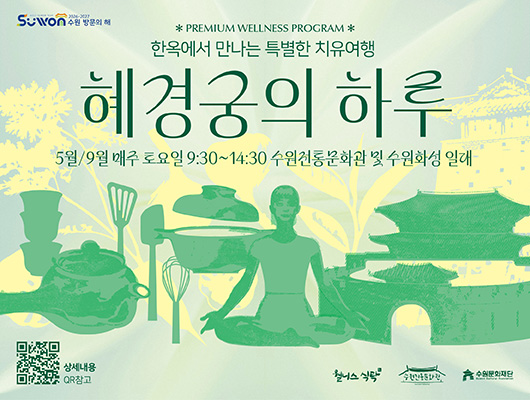 프리미엄 웰니스 프로그램 <혜경궁의 하루>  관련 썸네일