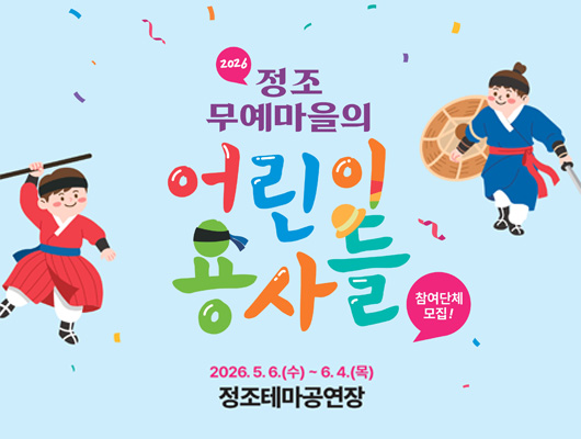 예술교육 프로그램 <정조무예마을의 어린이 용사들> 관련 썸네일