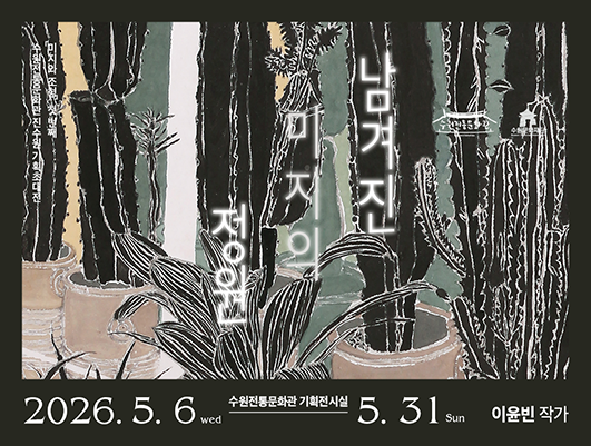 2026 수원전통문화관 진수원 기획초대전 '미지와 조형' 첫 번째, <남겨진 미지의 정원> 관련 썸네일