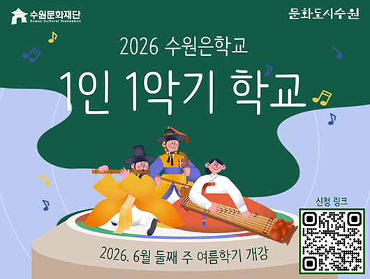 2026 수원은학교 1인 1악기 학교 여름학기 관련 썸네일