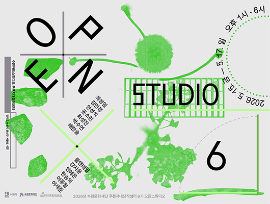 2026 수원 아트스튜디오 푸른지대 창작샘터 6기 참여작가 오픈 스튜디오 관련 썸네일