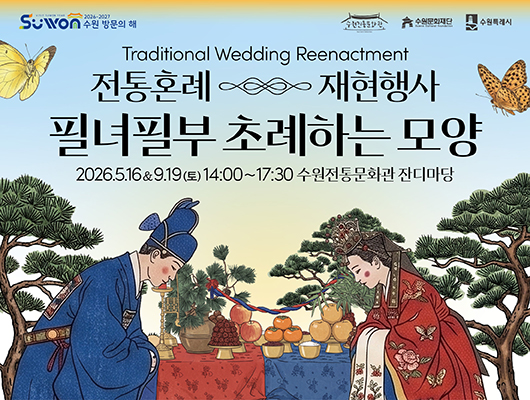 수원전통문화관 전통혼례 재현행사 <필녀필부 초례하는 모양> 관련 썸네일