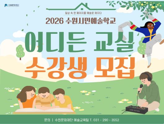 수원시민예술학교 <어디든 교실> 관련 썸네일