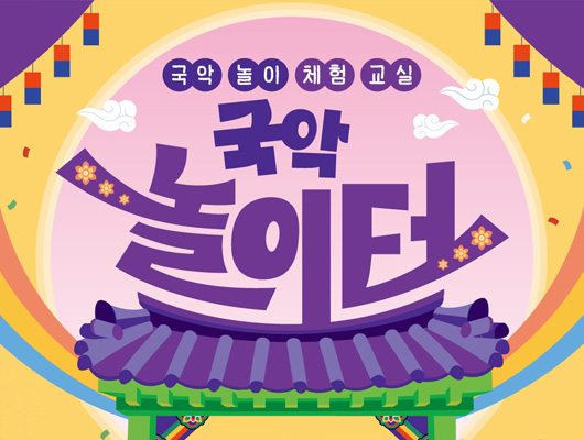 국악 놀이터 관련 썸네일