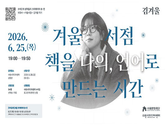 수미C의 성덕일지 <크리에이터 숏-전> : 겨울서점, 책을 나의 언어로 만드는 시간  관련 썸네일