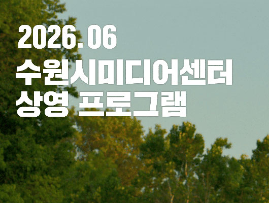2026년 6월 수원시미디어센터 상영 프로그램 관련 썸네일