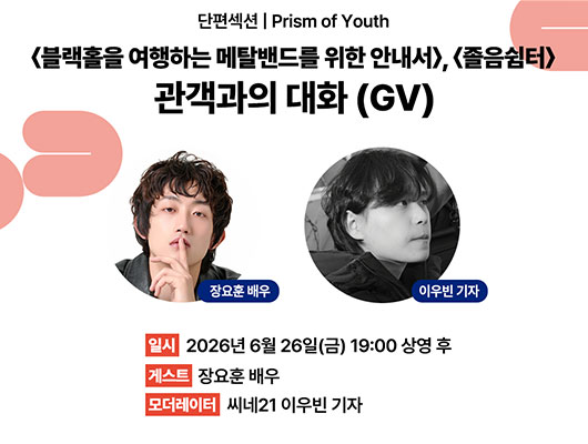 수원시미디어센터 6월 관객과의 대화(GV) - 장요훈 배우  관련 썸네일