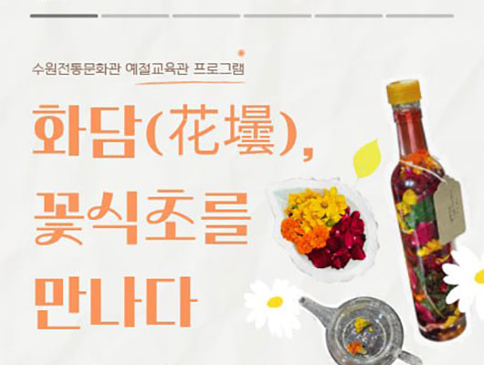 화담(花壜), 꽃식초를 만나다 관련 썸네일