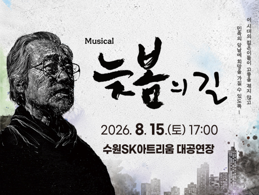 뮤지컬 <늦봄의 길>  관련 썸네일