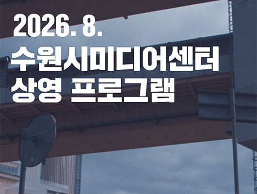 수원시미디어센터 8월 상영 프로그램 관련 썸네일