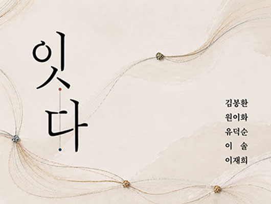 지동예술샘터 작가전 <잇다> 관련 썸네일