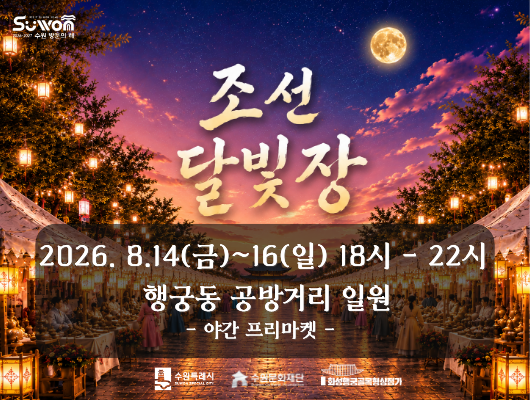 야간 프리마켓 <조선달빛장> 관련 썸네일