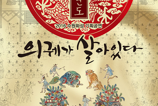 2016 수원화성 기획공연 의궤가 살아있다