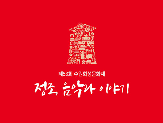 제53회 수원화성문화제 정조, 음악과 이야기