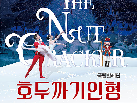 국립발레단 호두까기 인형 공연 포스터입니다. 자세한 내용은 본문과 같습니다.