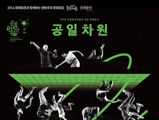 2016문예회관과 함께하는 방방곡곡 문화공감. 문화나눔,문화융성. 국립현대무용단 2016 국립현대무용단 대표 레퍼토리 공일차원