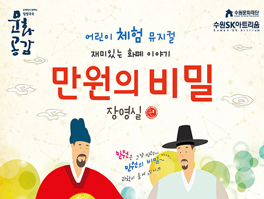 재미있는 화폐이야기 - 만원의 비밀 <장영실>