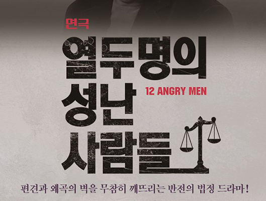 수원시립공연단 열두명의 성난 사람들