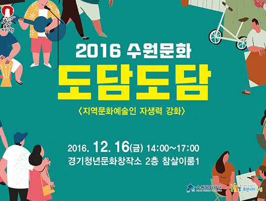 2016 수원문화 도담도담 지역문화예술인 자생력 강화 2016년 12월 16일(금) 14:00~17:00 경기청년문화창작소 2층 참살이룸1