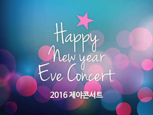 happy new year eve concert 2016 제야콘서트