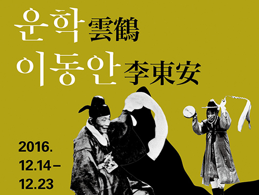 운학(雲鶴) 이동안(李東安) 2016. 12. 14(수) ~ 23(금)