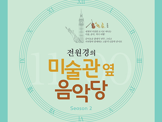 원경의 미술관 옆 음악당 