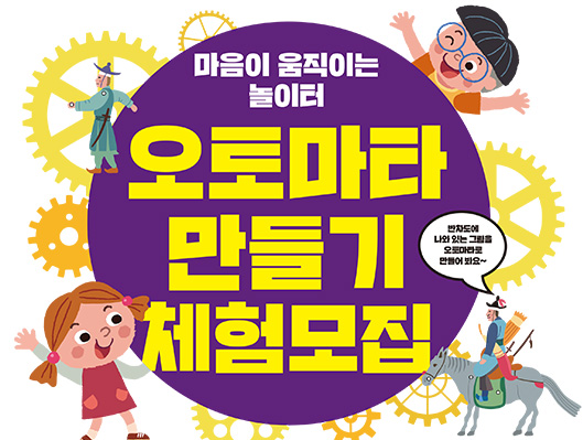 마음이 움직이는 놀이터 오토마타 만들기 체험 모집