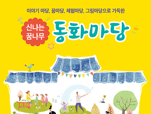 2017 신나는 꿈나무 동화마당