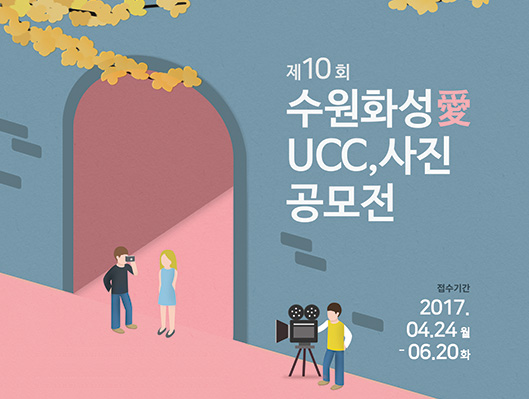 제10회 수원화성愛 UCC 사진 공모전 접수기간 2017년 4월 24일(월)부터 6월 20일(화)까지