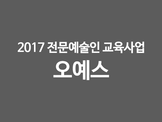 2017 전문예술인 교육사업 오예스