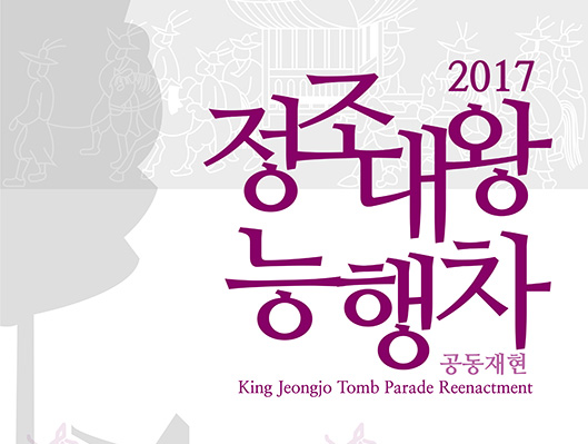 2017 정조대왕 능행차 공동재현