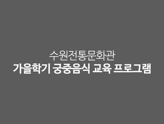 가을학기 궁중음식 교육 프로그램