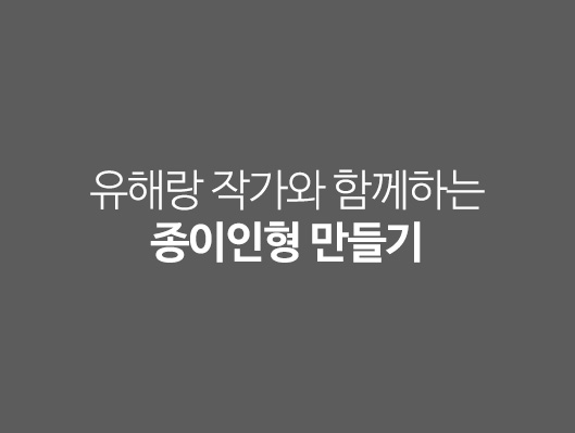 유해랑 작가와 함께하는 종이인형 만들기