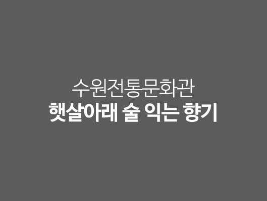 단기교육 햇살아래 술 익는 향기