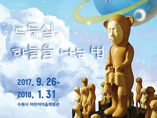 두둥실 하늘을 나는 법 