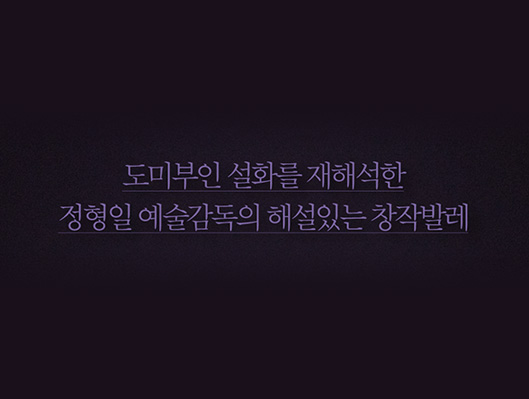 新 도미부인